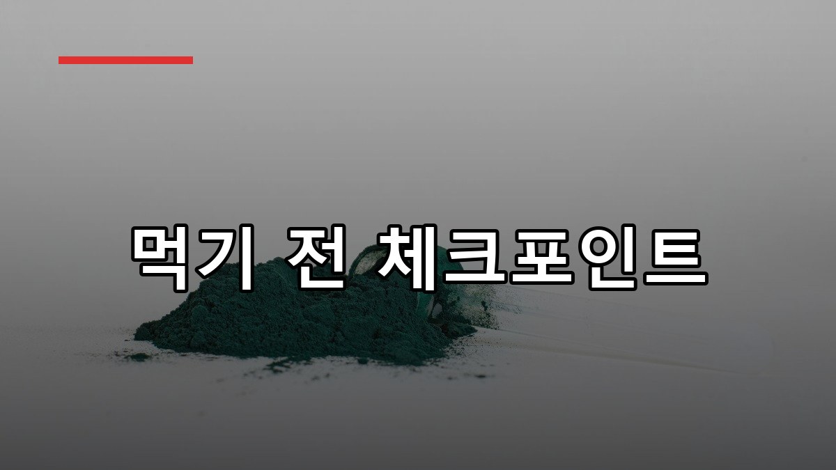 스피루리나 효능·복용법·부작용 2026 한눈에 정리