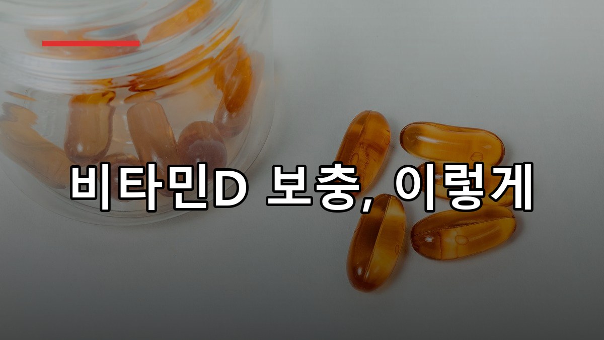 비타민D 부족 증상과 올바른 보충 방법 정리