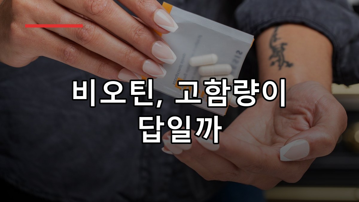 비오틴 효능·복용법·부작용 2026 꼭 알아둘 7가지