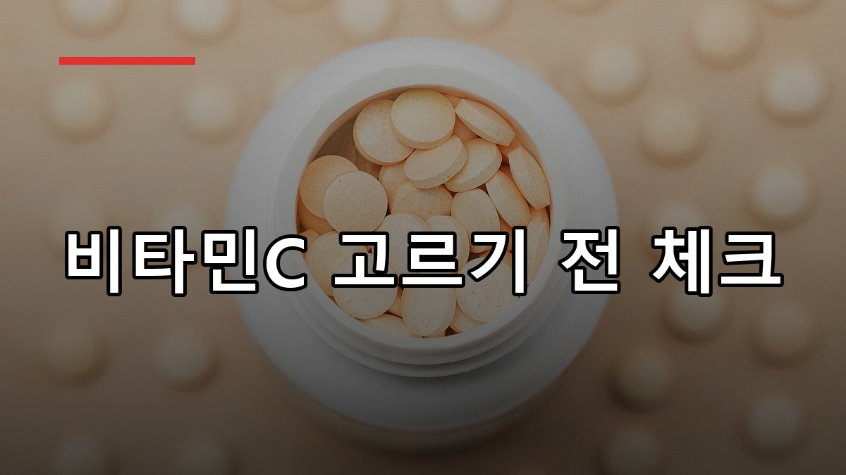 비타민C 하루 권장량과 고르는 법 한눈에 정리