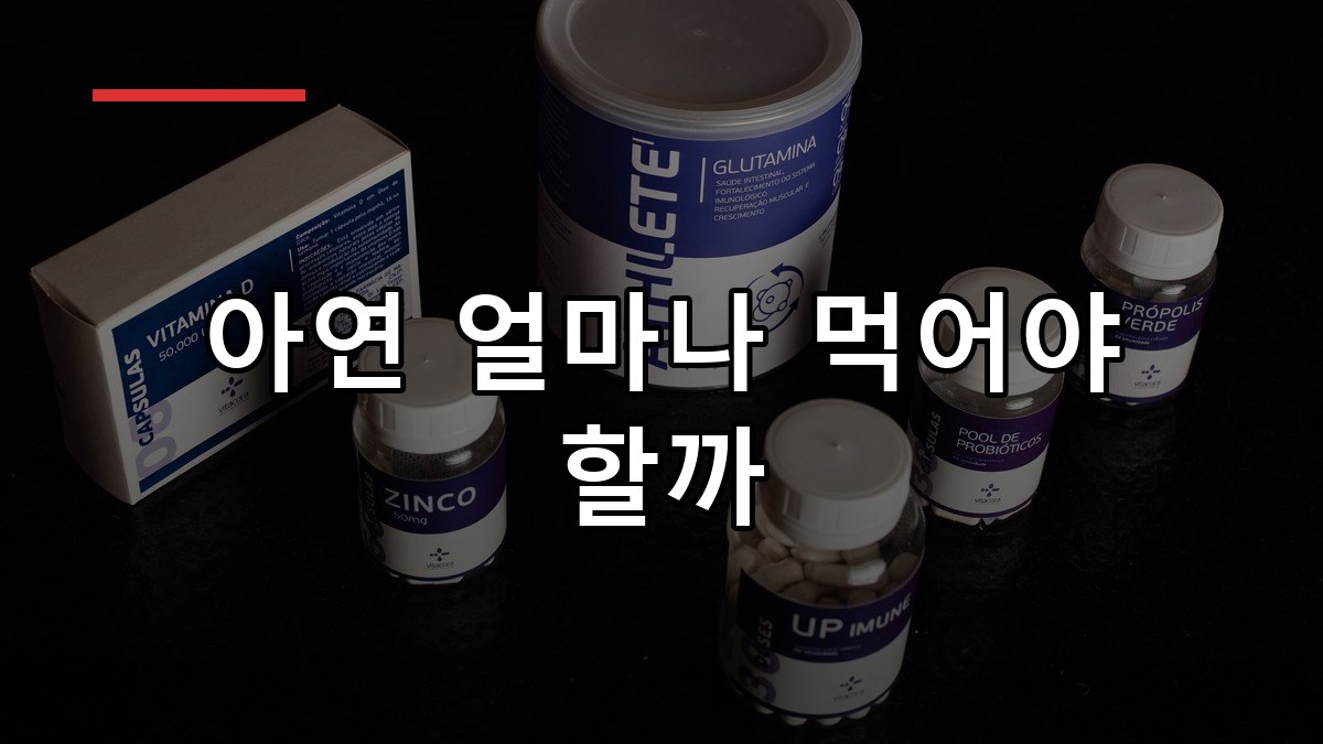 아연 영양제 효능과 하루 권장 섭취량 정리