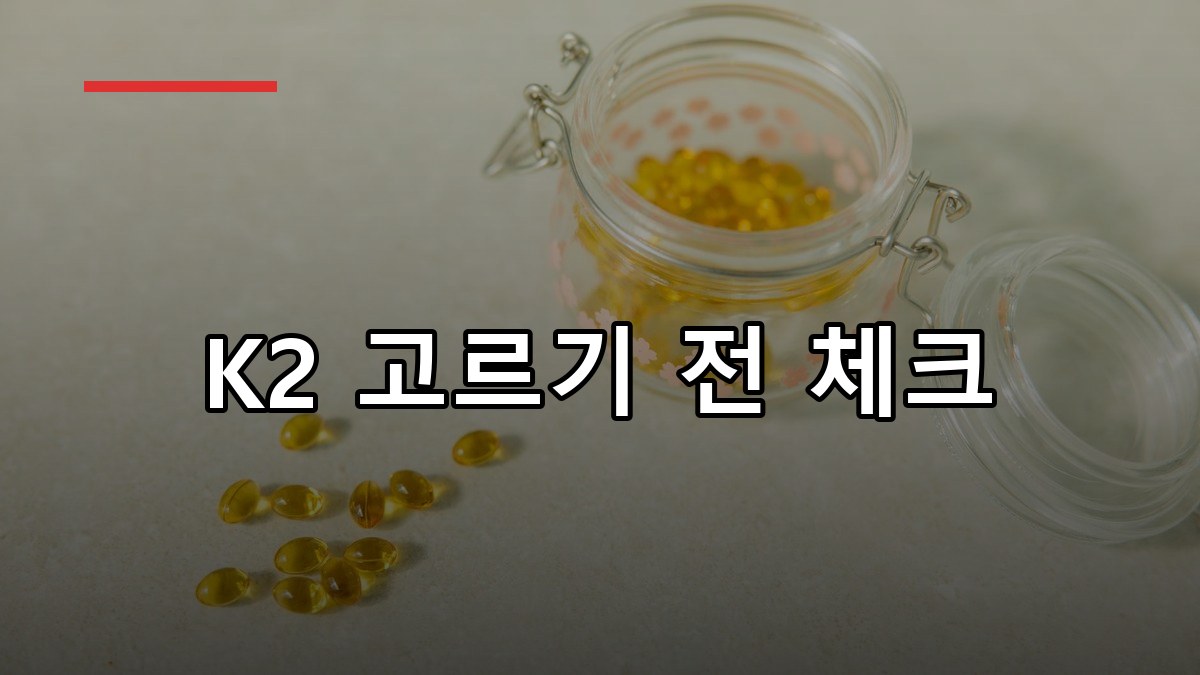 비타민K2 효능·복용법·주의사항 2026 꼭 알아둘 핵심