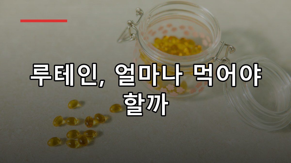 루테인 효능과 하루 권장 섭취량 정리