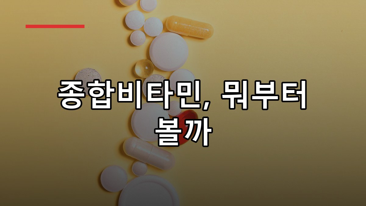 종합비타민 고를 때 확인해야 할 점 총정리