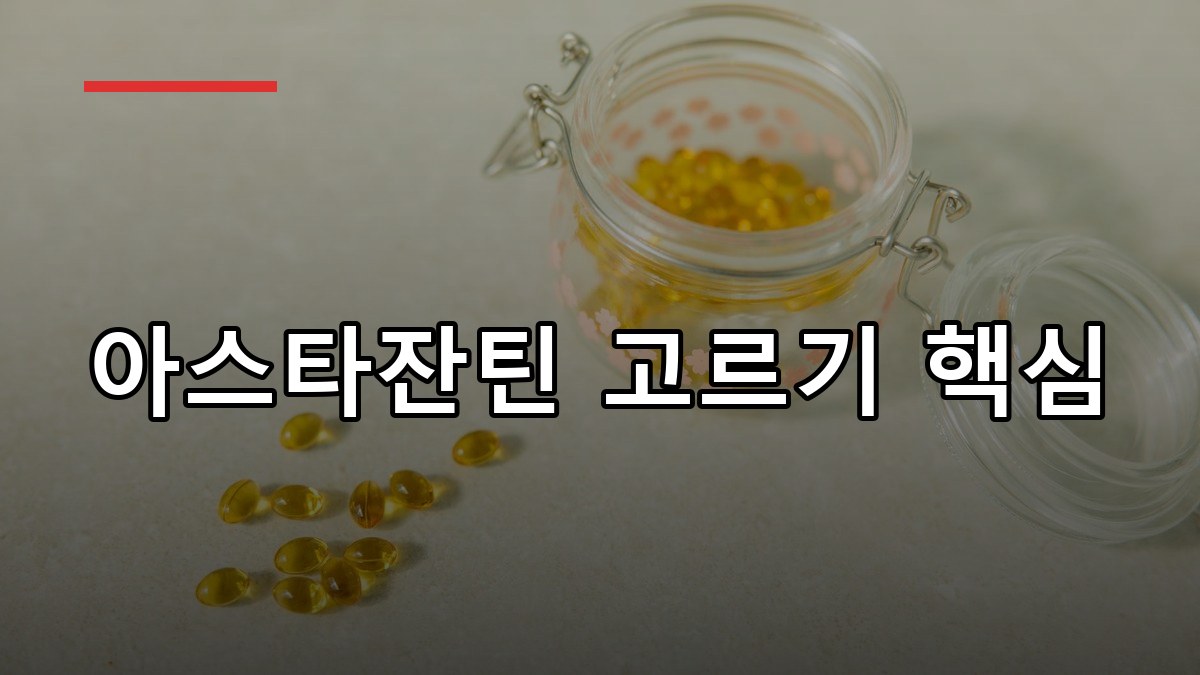 아스타잔틴 효능·복용법·부작용 2026 핵심 가이드