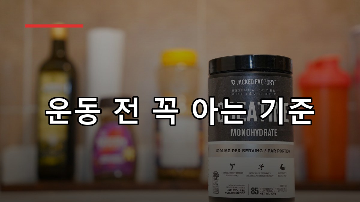 크레아틴 효능·복용법·부작용까지 2026 핵심 가이드