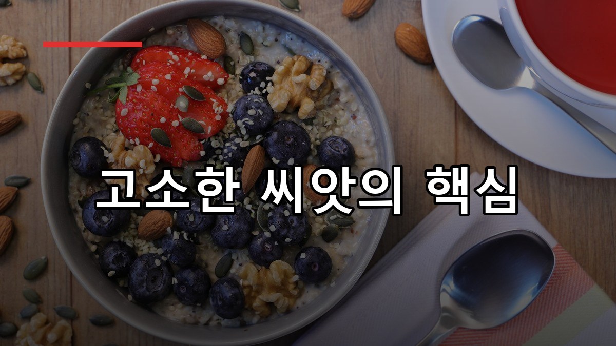 햄프씨드 효능부터 먹는법까지 2026 핵심 가이드