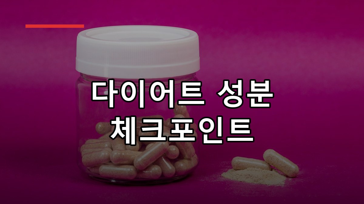 콜레우스포스콜리 효능·복용법·부작용 한눈에 정리