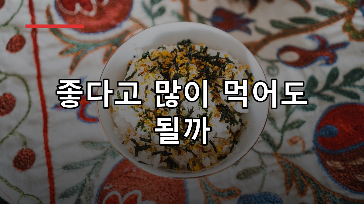 미역 효능·영양·먹는법 2026 꼭 알아둘 8가지