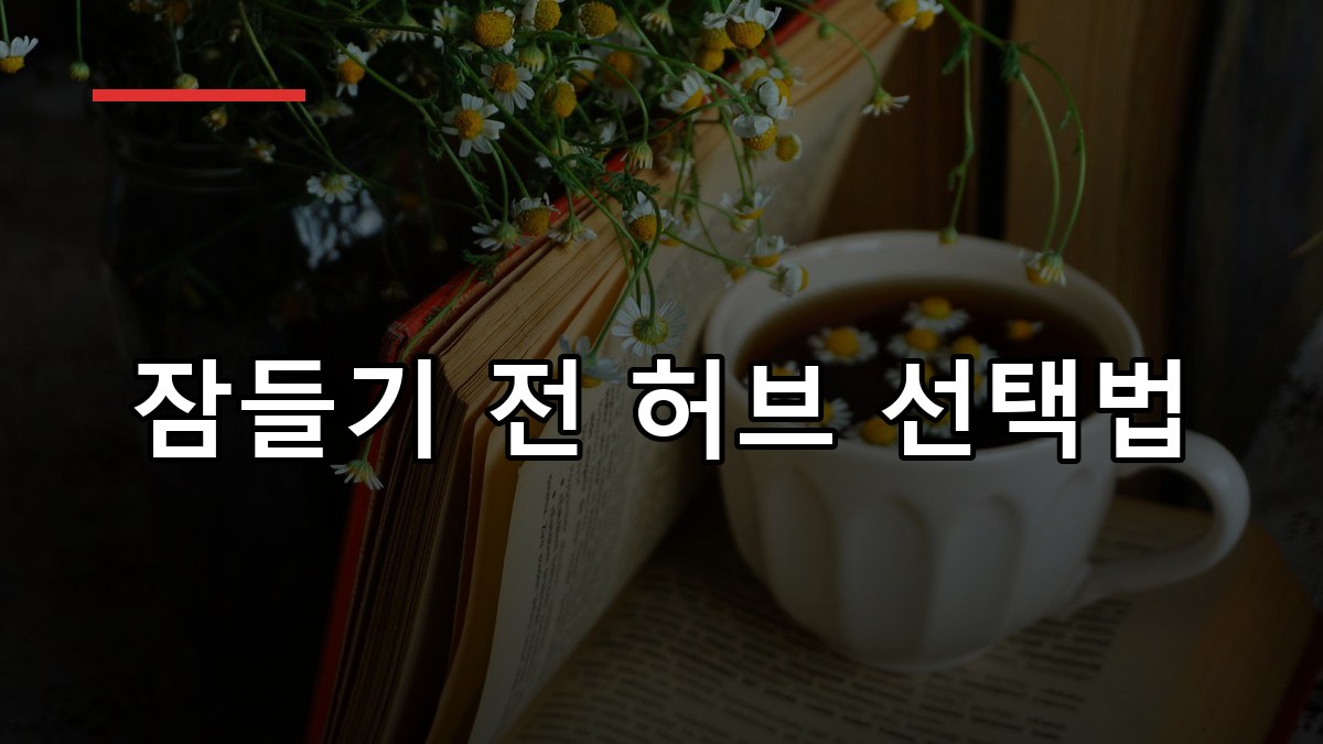 캐모마일 효능·부작용·먹는법 2026 꼼꼼 가이드