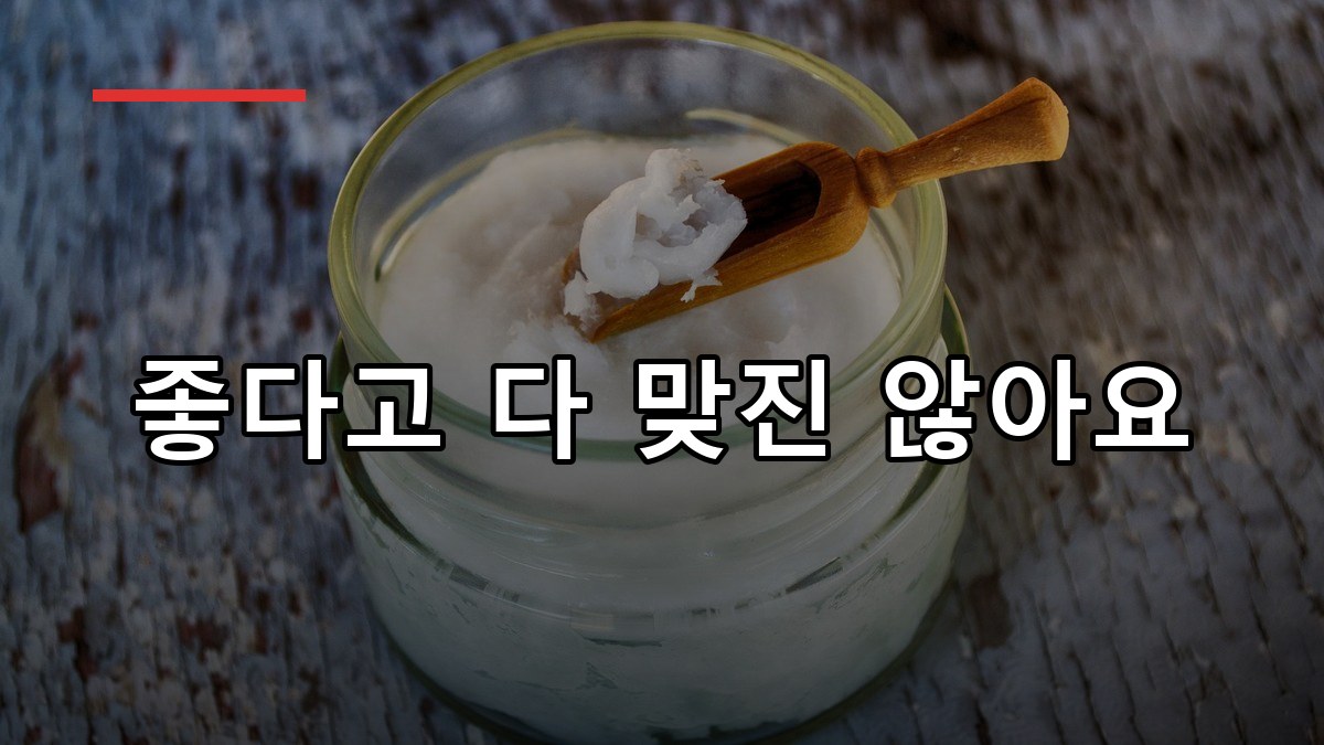 코코넛오일 효능부터 먹는법·주의사항까지 2026 가이드