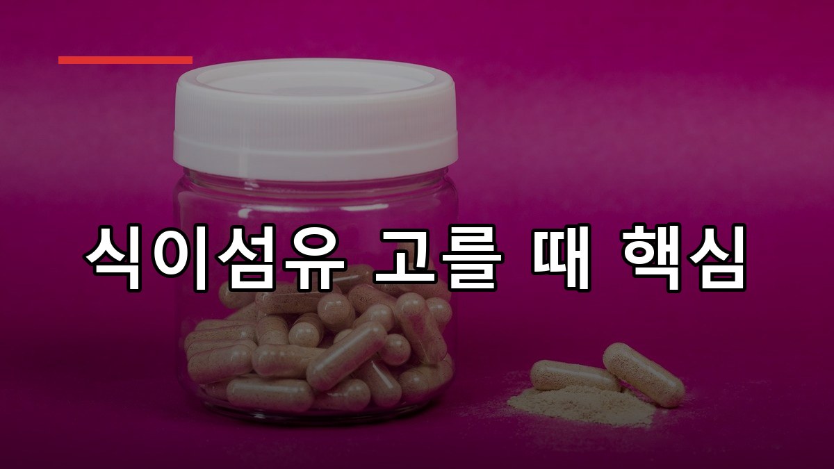 펙틴 효능부터 복용법까지 2026 꼭 알아둘 핵심정리