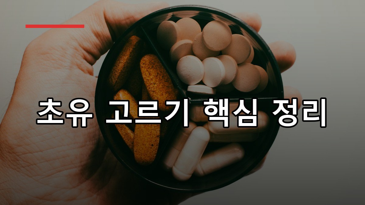 초유 효능·복용법·부작용까지 2026 꼼꼼 가이드