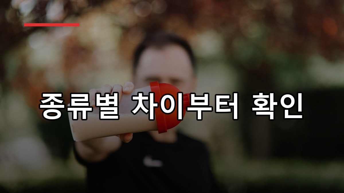 유청단백 효능·복용법·고르는 법 2026 완전정리