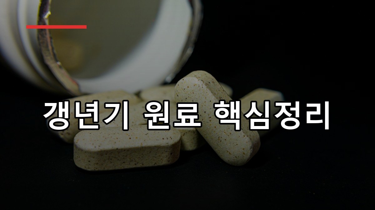 승마추출물 효능·부작용·복용법 2026 한눈에 정리