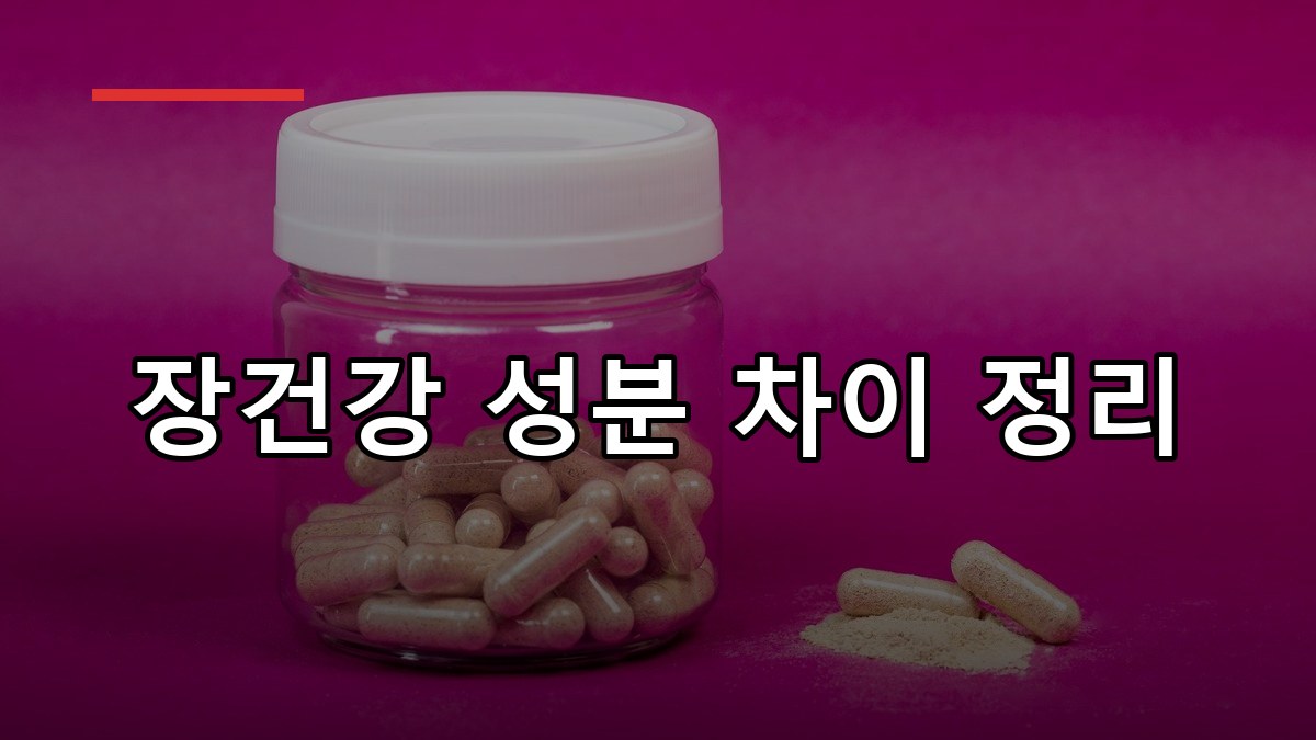포스트바이오틱스 효능·복용법·고르는 법 2026 가이드